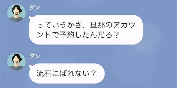 【浮気妻の所業】浮気相手との密会場所は…“夫のアカウント”で予約！？→浮気妻が『絶対にバレない』と自信を持っている理由とは…
