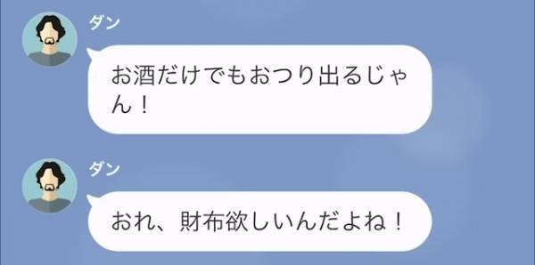 【悪魔の所業】『おれ、財布欲しいんだよね！』職場と夫のお金で浮気相手に貢ぐ妻⇒人の心を踏みにじる“最低な言動の嵐”に言葉を失う…【LINE】