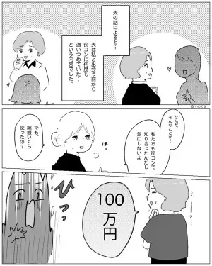 夫『ずっと黙ってたことがあるんだ…』街コンで出会った夫が深刻そうに話しかけてきて…⇒街コンで夫が使った“金額”に驚愕…！