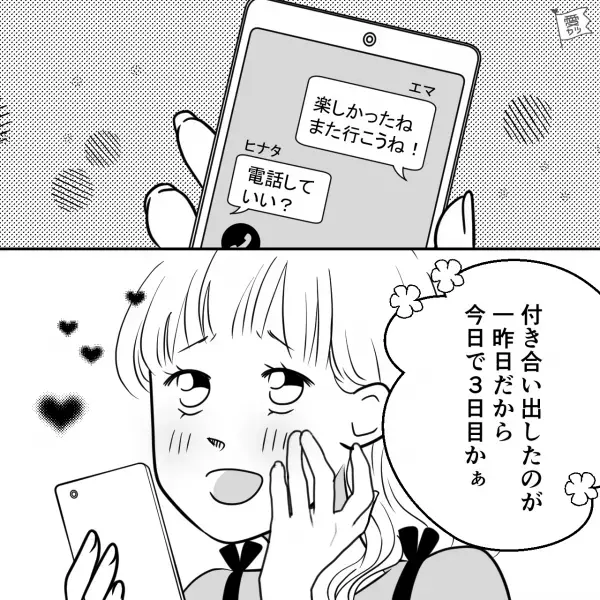 『悪いんだけど…』彼氏に電話したら“職場の女”と2人きりだった！？⇒“交際開始直後”に浮気疑惑…相手を知り愕然…！【漫画】