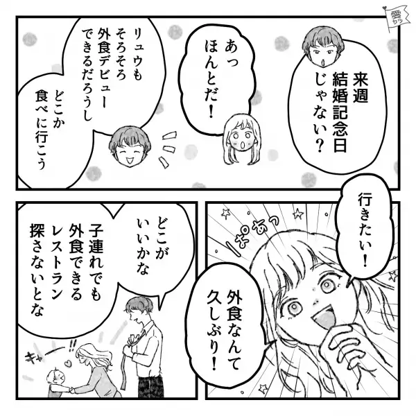 第一子が誕生後…『え！今日結婚記念日じゃない！？』育児に追われ大事な日を祝えず…⇒子どもが2歳になり“満を持して”レストランデビュー！？【漫画】
