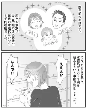 【1万5千円の水道代！？】突然の高額請求に困惑していると…娘『水の音がするよ…？』⇒“まさかの原因”に落胆する…！