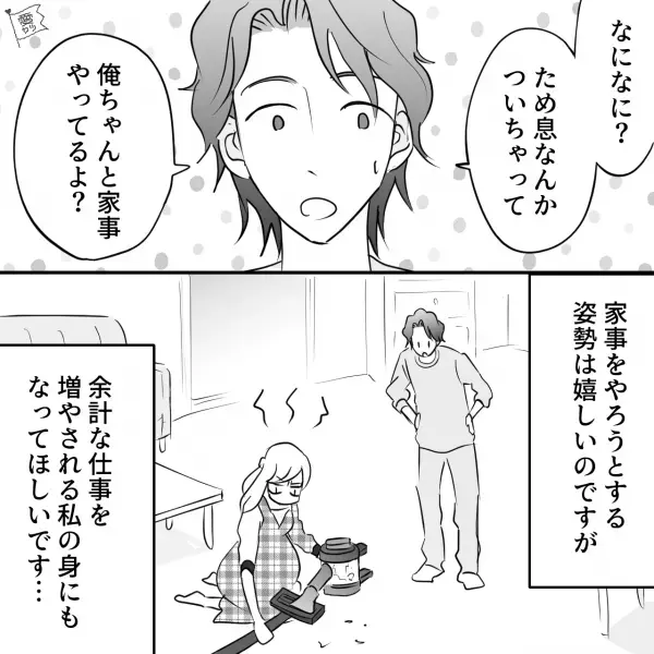 全てが“中途半端”なのに…夫『俺ちゃんと家事やってるよ？』⇒余計な仕事を増やされ妊娠中の妻、爆発寸前！！