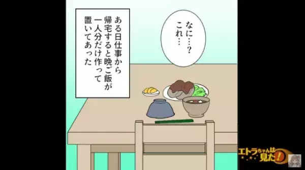 【毎晩マズイ料理を食卓に並べている正体】「何…これ…？」家に帰ると一人前の料理が机の上に。夫はその怪しい料理の味を確かめようと…【漫画】