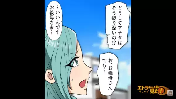【泥ママの味方をする義母】証拠はあるのに…義母「帰ってちょうだい！」→この直後“泥ママの義妹”が不敵に笑う…
