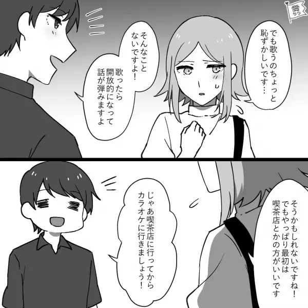 『カラオケ行きましょう！』『密室はちょっと…』“結婚相談所で出会った男性”と仮交際⇒真剣な出会いを求めたのに…警戒心が上昇中！？【漫画】