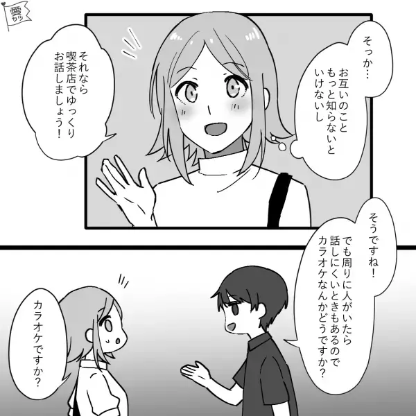 『カラオケ行きましょう！』『密室はちょっと…』“結婚相談所で出会った男性”と仮交際⇒真剣な出会いを求めたのに…警戒心が上昇中！？【漫画】