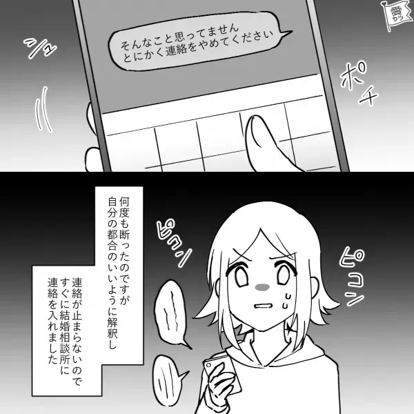 結婚相談所を退会すると…仮交際までいった男性『会いに行きますよ？』一方的な連絡の嵐！？⇒何を言ってもいいように解釈する彼に恐怖…