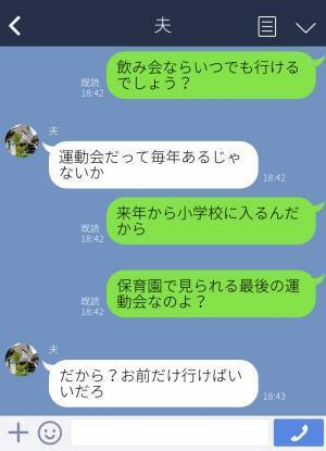 夫『運動会？後輩と飲みに行くから無理！』子どもより自分の予定を優先する夫⇒いつまでも独身気分の夫に、妻が“驚きの行動”に出る！