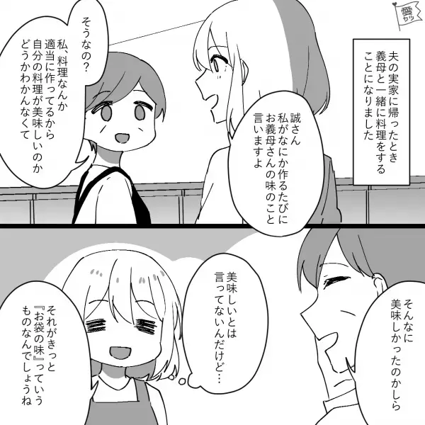 【義母と一緒に料理】『美味しかったけど…』“実家の母の味”に不満がある夫…⇒義実家帰省中に味の原因が発覚！？【漫画】