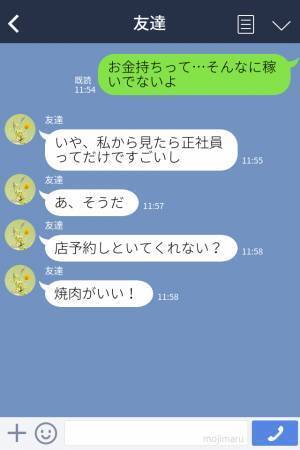 『え？奢りじゃないの？』給料が上がったことを知り、ご飯に誘う友達⇒会計前に姿が見えず探していると“驚きの一言”？！