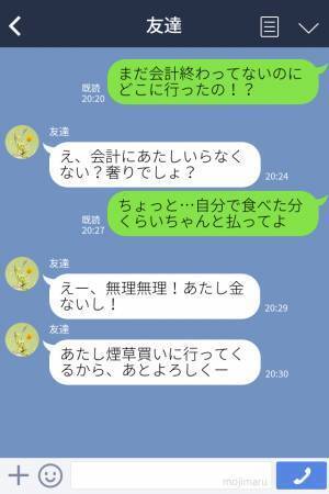 『え？奢りじゃないの？』給料が上がったことを知り、ご飯に誘う友達⇒会計前に姿が見えず探していると“驚きの一言”？！