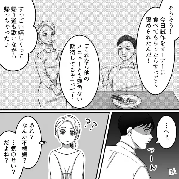 『私の考えたメニューがお店で使われるかも！』『すごいね！』職場での嬉しい出来事を彼に報告⇒なぜか途中から不機嫌になっていき…！？【漫画】