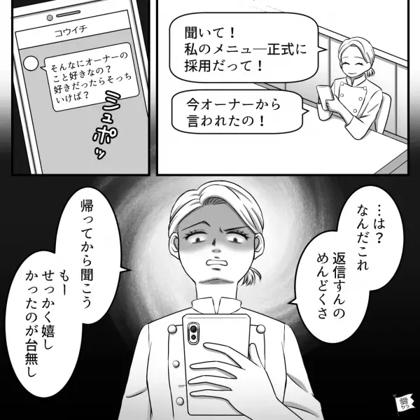 『私のメニューが正式に採用だって！』仕事で大成功！すぐに報告LINEすると…⇒彼氏から来た【嫌味たっぷりLINE】に絶句…