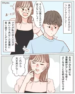 【通帳は妻が管理】結婚前から“浪費癖がある夫”に任されて金銭管理をしているが…夫は相変わらず！？⇒『大丈夫かな…』将来に不安が残る…