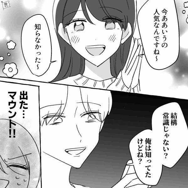 『常識じゃない？（笑）』彼女を見下す“マウント彼氏”！？⇒デートするたびに、ネチネチ言動がエスカレート…！