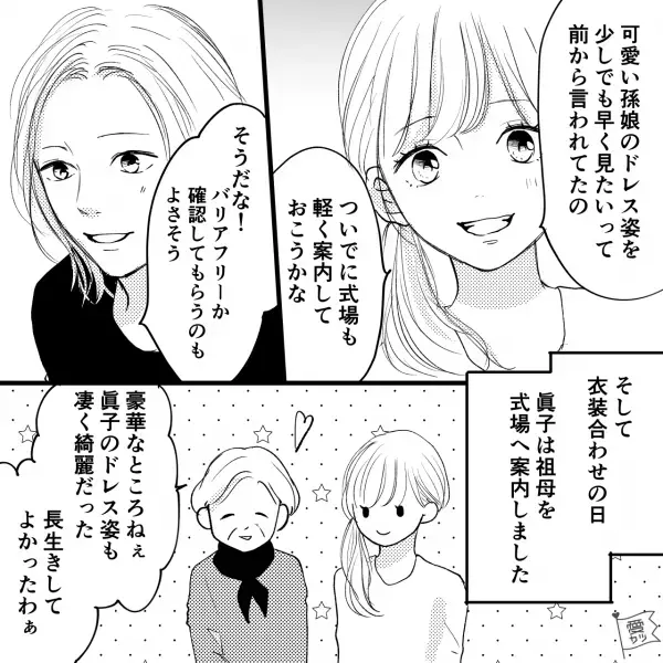 【結婚式準備でトラブル発生】やむを得ない事情で彼女が“祖母を連れて”衣装合わせに⇒担当者『翌日のお電話で…』思わぬ悲劇を呼んでしまう！？【漫画】