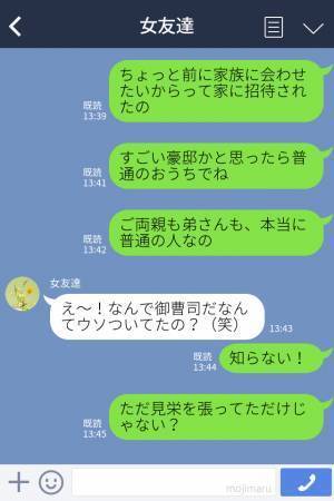 彼『俺は御曹司で家は豪邸なんだ』⇒しかし実際は一般的な“庶民の家庭だった”…さらに【嘘】が発覚して、見栄っ張りな本性にガッカリ…