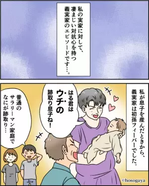 『いちいち張り合うな！！』嫁の実家に対抗心を抱く義両親！？⇒孫を“マウントの材料”にする義両親にウンザリ…！