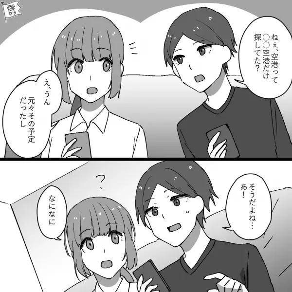 【婚前旅行トラブル】“入籍予定日の前日”なのに家に帰れない！？⇒『婚姻届けってさ…』彼から“想定外の提案”が…！