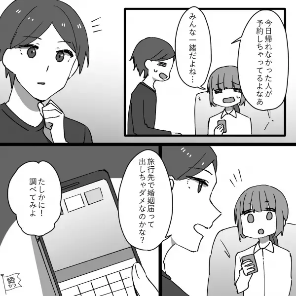 【婚前旅行トラブル】“入籍予定日の前日”なのに家に帰れない！？⇒『婚姻届けってさ…』彼から“想定外の提案”が…！