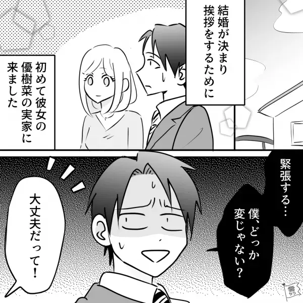 【実の姉が怖い】“結婚の挨拶”のために彼女の実家へ！『今日お姉ちゃんもいるから…』⇒“緊張と恐怖”で胃が痛い…【漫画】