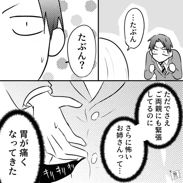 【実の姉が怖い】“結婚の挨拶”のために彼女の実家へ！『今日お姉ちゃんもいるから…』⇒“緊張と恐怖”で胃が痛い…【漫画】