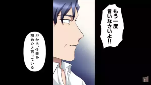 『仕事を辞めた』真面目な父の爆弾発言に家族全員が硬直！？⇒家庭内不和の続く家に起きた“まさかの事件”が衝撃すぎた…【漫画】