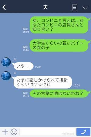 妻『近所のコンビニ店員と知り合いなの？』夫『いや…』不在の間、頻繁にコンビニを訪れた結果…⇒“ある証拠”をもらい、夫の悪事を確信する…！