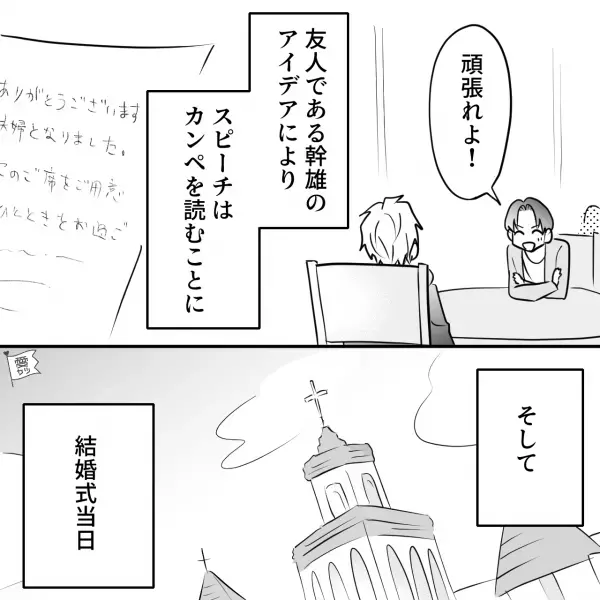 結婚式の準備中…『スピーチかぁ…覚えられるかな』友人『だったら…』⇒“画期的なアイデア”に感動！当日を迎えた結果…【漫画】