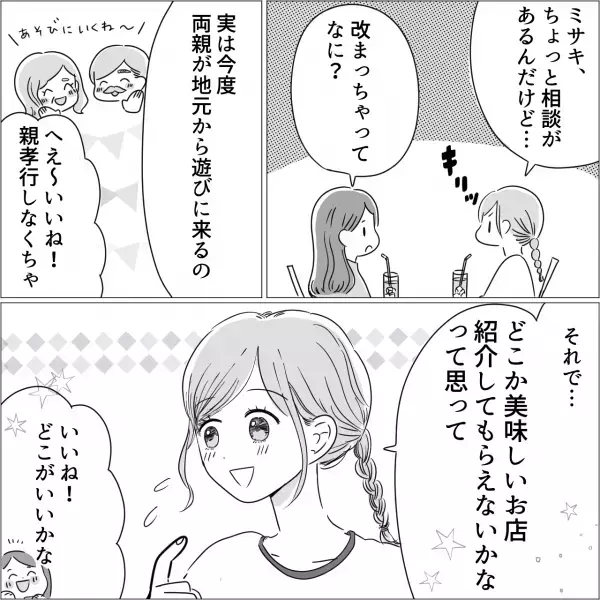 【友情崩壊！？】『食事のプランは任せて！』グルメな友人のおかげで地元からきた両親のもてなしに成功！⇒頼もしい友人とは“旅行の計画”も進行中で…【漫画】