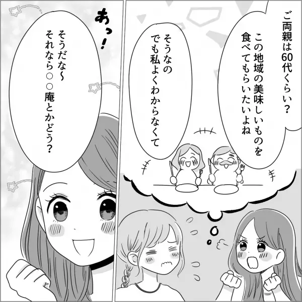 【友情崩壊！？】『食事のプランは任せて！』グルメな友人のおかげで地元からきた両親のもてなしに成功！⇒頼もしい友人とは“旅行の計画”も進行中で…【漫画】