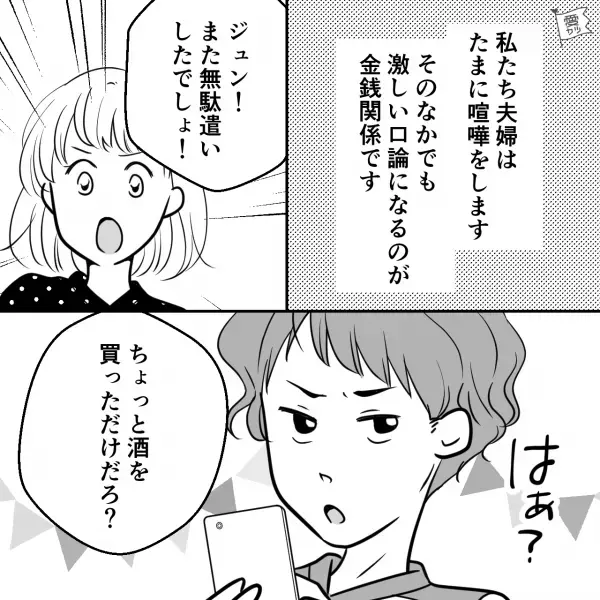 『俺の稼いできた金だろ！？』家族のお金を使い込む浪費癖の酷い夫…⇒再三の注意を無視して“起こした事件”に妻、顔面蒼白…【漫画】