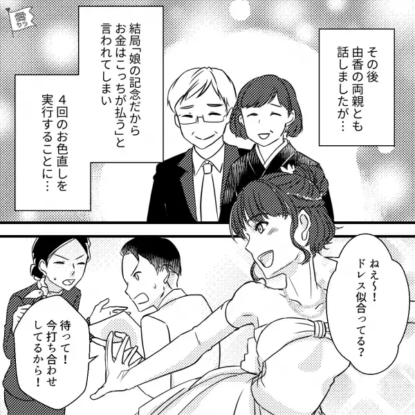 【お色直しは4回！】『一生に一度の晴れ舞台！』妻の無茶な要求に応えた結婚式が終了…⇒思わず”夫の本音”が漏れ…喧嘩勃発！？