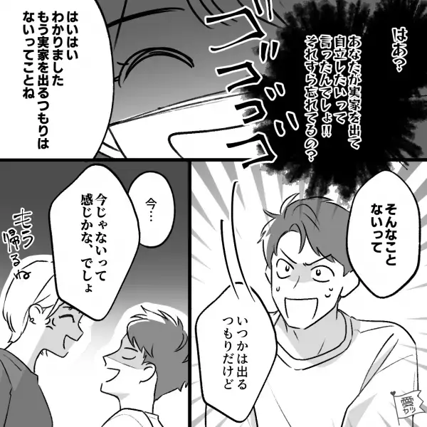 【先延ばし男】『今じゃないかな…』実家を出たがらない彼氏！？⇒『自立したいけど…』“トンデモ自論”に振り回され我慢の限界…！