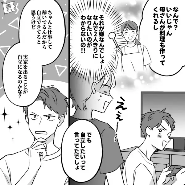 【先延ばし男】『今じゃないかな…』実家を出たがらない彼氏！？⇒『自立したいけど…』“トンデモ自論”に振り回され我慢の限界…！