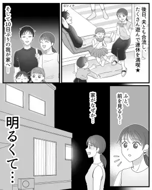 【夫に任せて後悔】家族で実家に帰省！夫は仕事で遅れて合流し…⇒帰宅後、“変わり果てた自宅”に開いた口が塞がらない…！