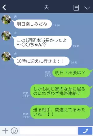 夫『迎えに行くね！』『家にいるけど。』夫の言動が怪しい…何度も起こる夫の【うっかり不注意】で浮気が発覚！？