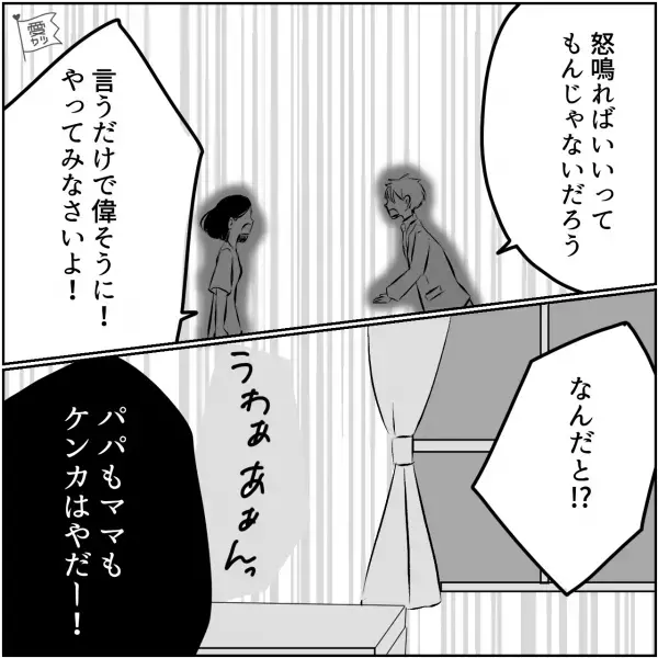 夫が帰宅後『俺は疲れて帰ってきたんだぞ…』この一言で”夫婦喧嘩”に…→子ども「ケンカはやだ！」”息子のお願い”に親はハッとする…！