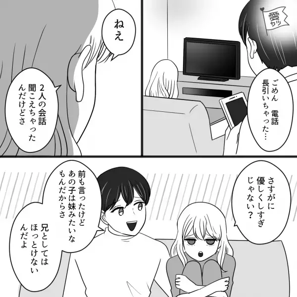 【彼のスマホの中には】『“兄として”放っておけないから』“浮気疑惑”をきっぱり否定するも！？⇒証拠がズラ～リ！彼女は…「無理♡」