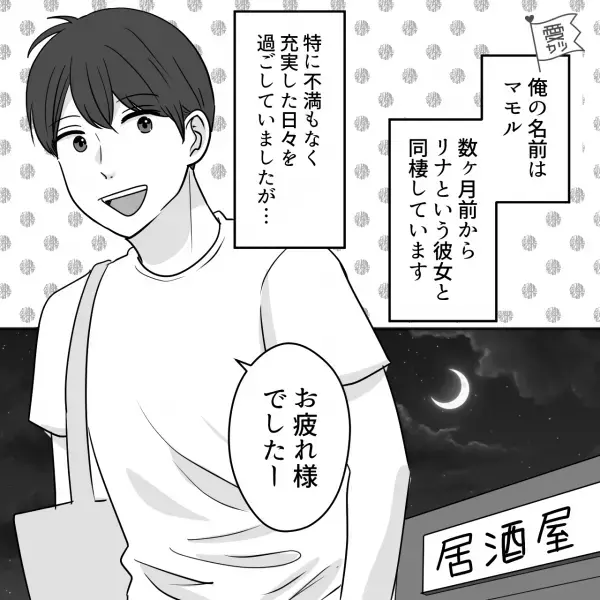 家に帰ると…『誰！？』『そっちこそ誰だよ！？』同棲中の彼女が“知らない男性”を連れ込んでいた！？→最悪な状況に彼女は…