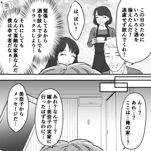 彼女の父「まあ飲んでくれ！」俺「いただきます！」次の瞬間…目を開けると“自宅”にいた！？彼女からの【鬼メッセージ】ですべてを察する…