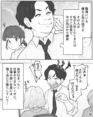 立場の弱い社員に怒鳴り散らす上司…⇒数年後“救世主”が登場！？『ちょっと来い！』『はひっ…』