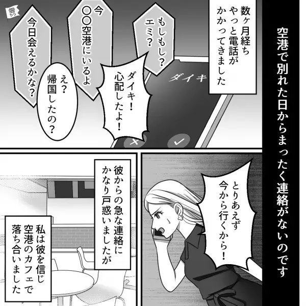 「彼からの連絡が来ない…」日本へ一時帰国した途端彼からの連絡が途絶えた！？→久しぶりに連絡がきたと思ったら”まさかの展開”に…！