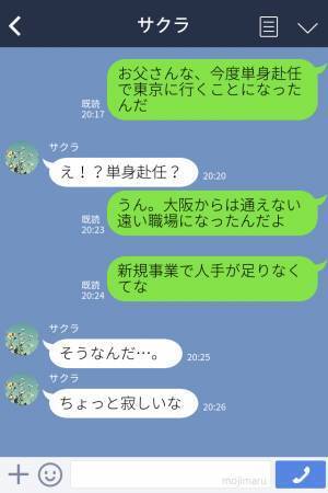 父の単身赴任が決定…娘『私も一緒に行く！だって…』“意外な反応”に期待と感動が膨らむも…⇒【まさかの勘違い】発覚でぬか喜び…？
