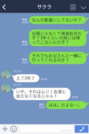 父の単身赴任が決定…娘『私も一緒に行く！だって…』“意外な反応”に期待と感動が膨らむも…⇒【まさかの勘違い】発覚でぬか喜び…？