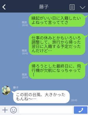 【夫よ、ナイス…！】明日“入籍予定”のところ、台風で飛行機が欠航！？⇒間に合わないかと思ったけれど、“夫の機転”でギリギリセーフ！