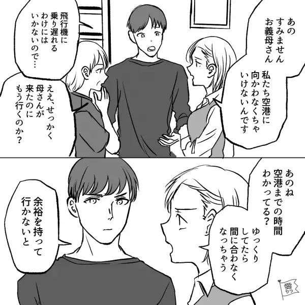 妻「飛行機に乗り遅れちゃう」夫「じゃあ俺だけ…」⇒【衝撃提案】に絶句！義母を優先する夫にイラッ…