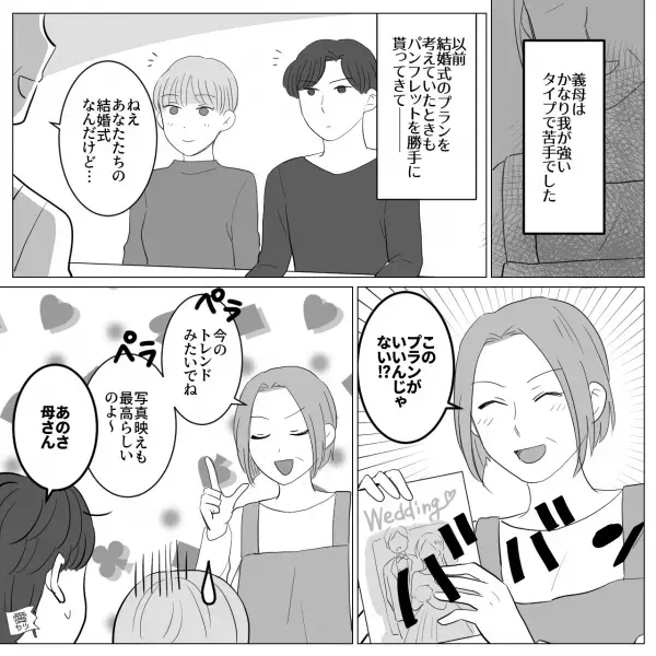 結婚式の準備中…『このプランがいい！他は認めない！』我が強い義母に振り回され疲労困憊…⇒その後“予想外の提案”をされて…！？