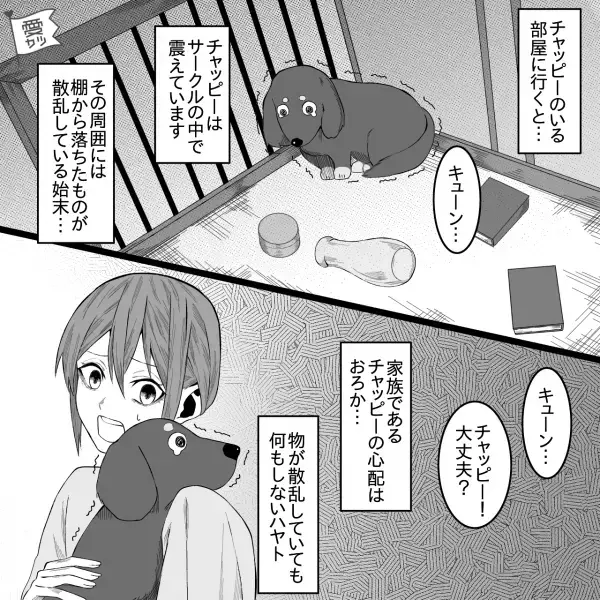 『犬なら平気だよ』緊急事態でも冷静すぎる夫…⇒「キューン…」犬の様子を見に行くと“恐ろしい光景”が広がっていた…！